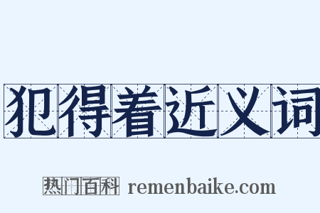 犯得着近义词是什么意思的图片